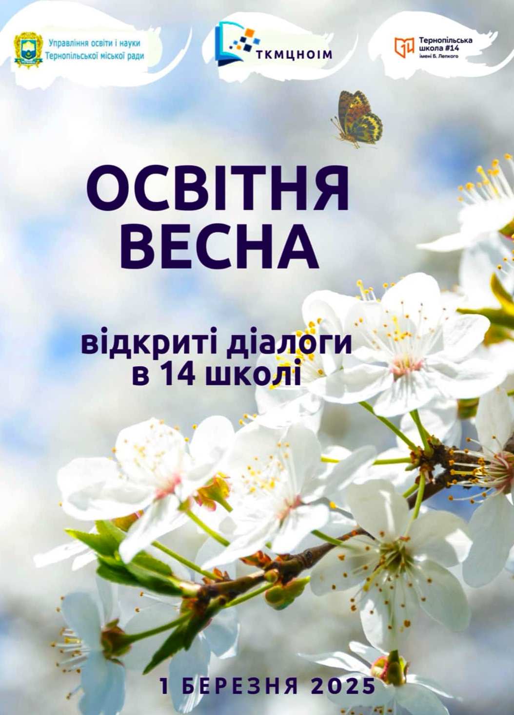 Освітня весна -2025